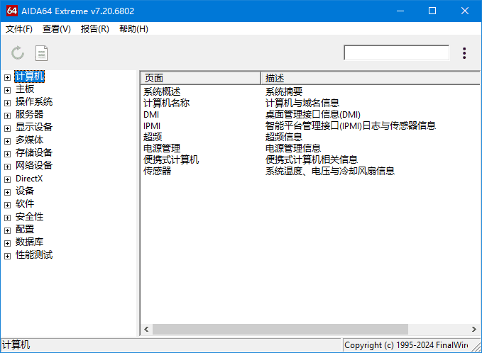 AIDA64 Extreme v8.30.8300 (硬件检测软件) 中文绿色版