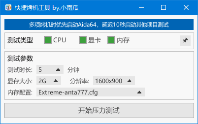 快捷烤机工具 v1.3.7 (硬件压力测试管理) 中文绿色版