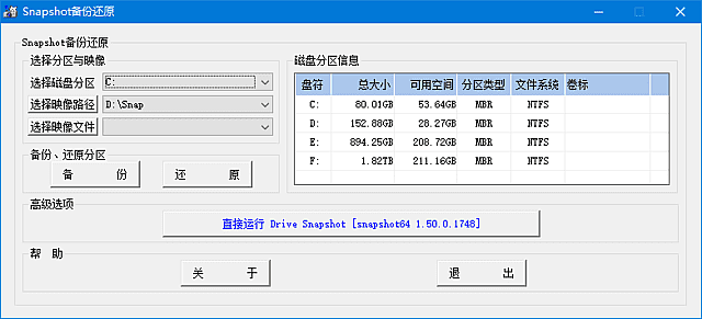 SnapShot v2.7.9 (系统备份还原工具) 中文绿色版