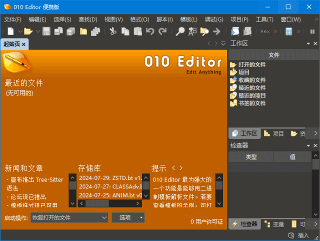010 Editor v16.0.4 (专业十六进制编辑器) 中文便携版